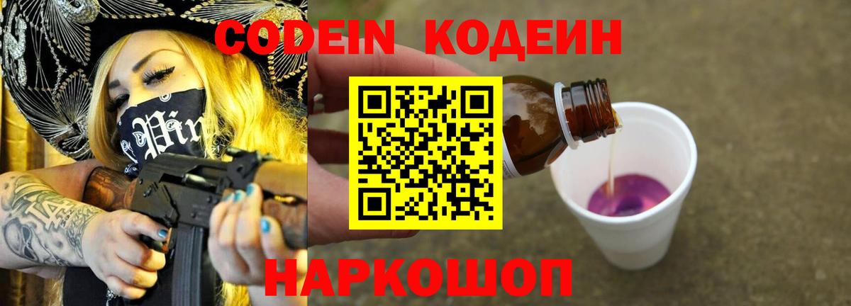 Кодеин напиток Lean (лин)  Вход с VPN  Тында 